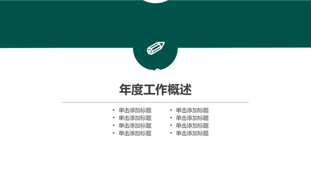 年终总结暨新年计划能源行业工作汇报ppt模板3