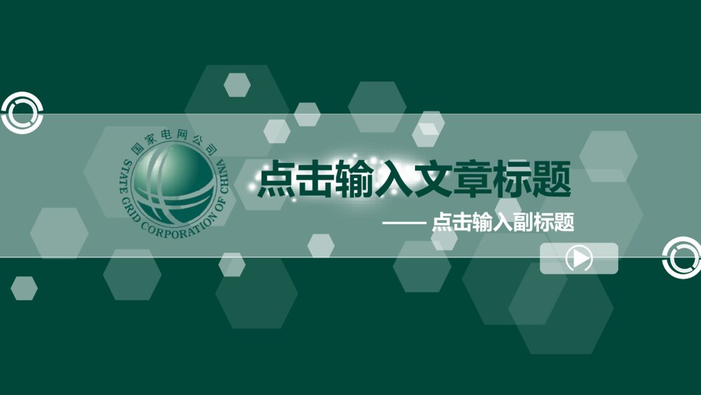 动态实用国家电网总结汇报ppt模版1