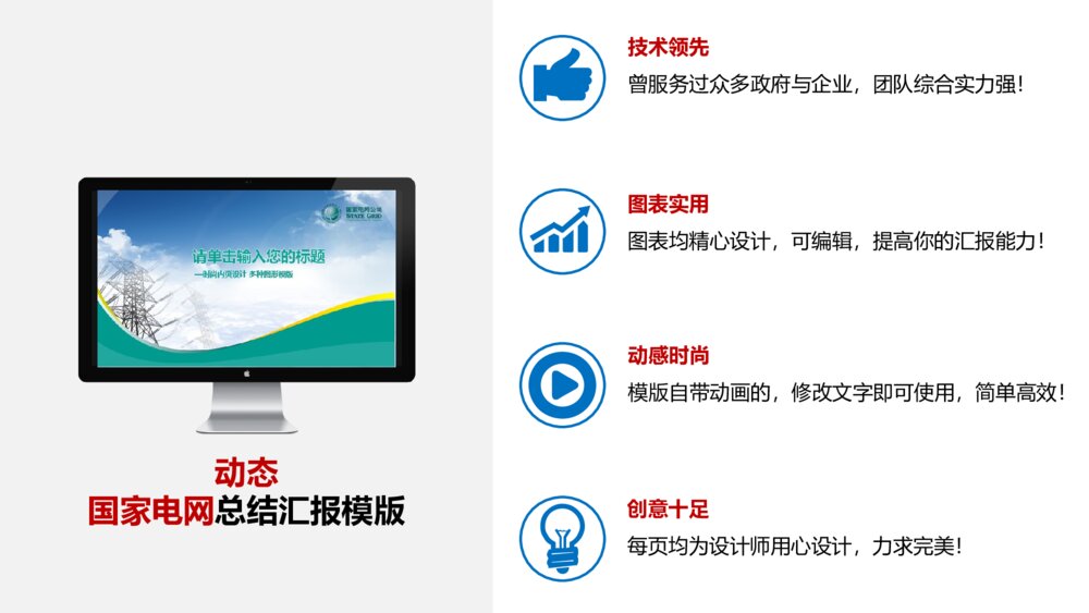 动态实用国家电网总结汇报ppt模版2