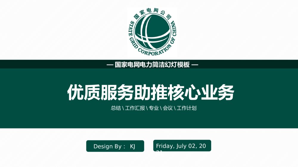 大气简洁国家电网电力幻灯电网行业工作汇报ppt1