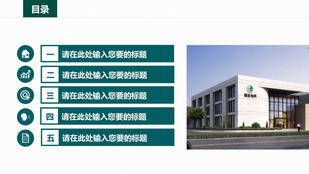 大气简洁国家电网电力幻灯电网行业工作汇报ppt2