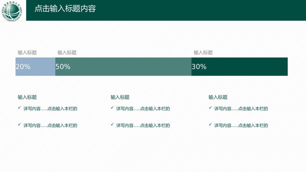 大气简洁国家电网电力幻灯电网行业工作汇报ppt6