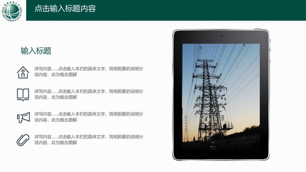 大气简洁国家电网电力幻灯电网行业工作汇报ppt9