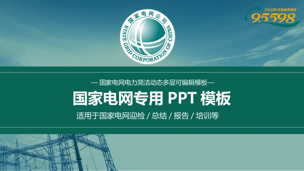 国家电网公司及地市公司2018年最新PPT汇报模板1