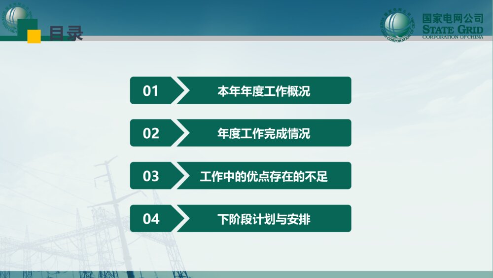 国家电网公司及地市公司2018年最新PPT汇报模板3