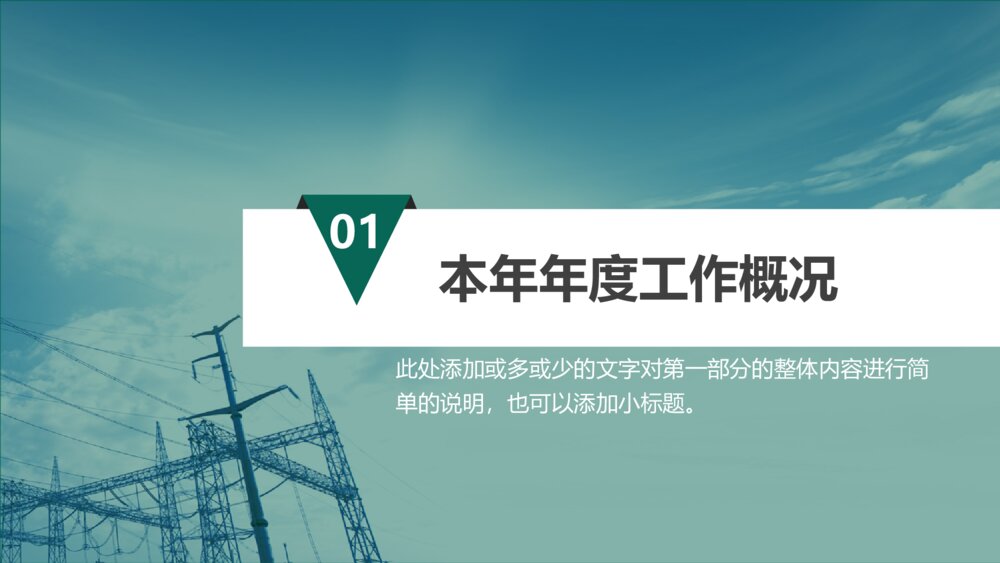 国家电网公司及地市公司2018年最新PPT汇报模板4