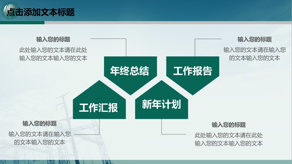 国家电网公司及地市公司2018年最新PPT汇报模板6