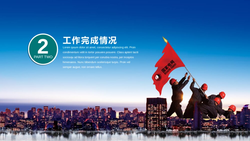 国家电网电力电业局输电变电工作汇报PPT模板10