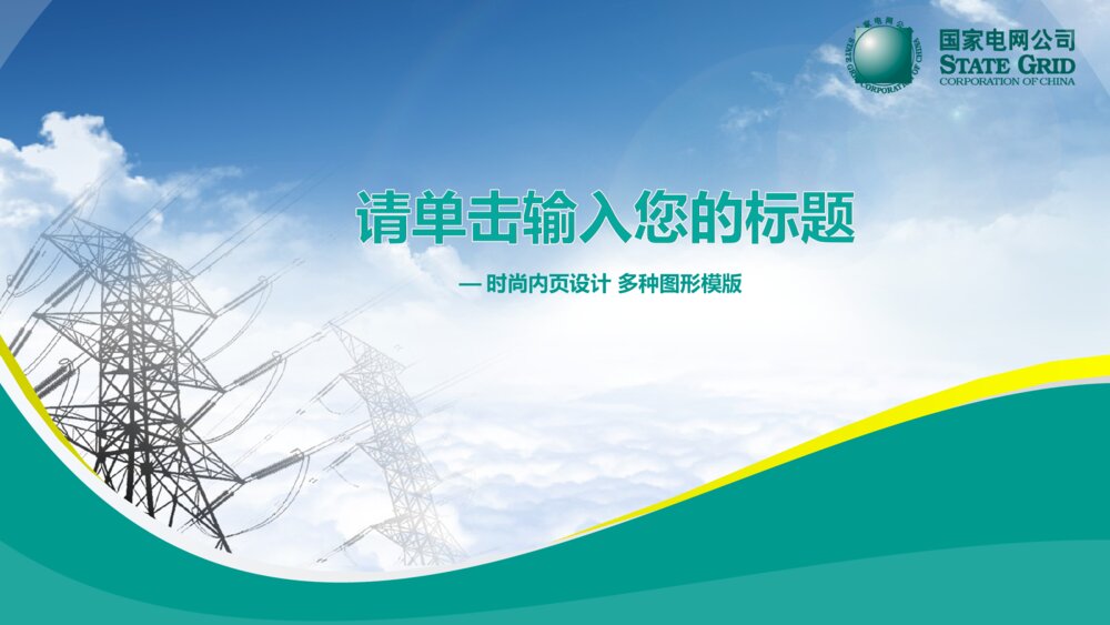 国家电网公司年中汇报总结精品ppt模版1