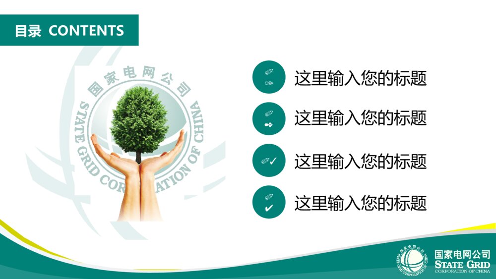 国家电网公司年中汇报总结精品ppt模版4