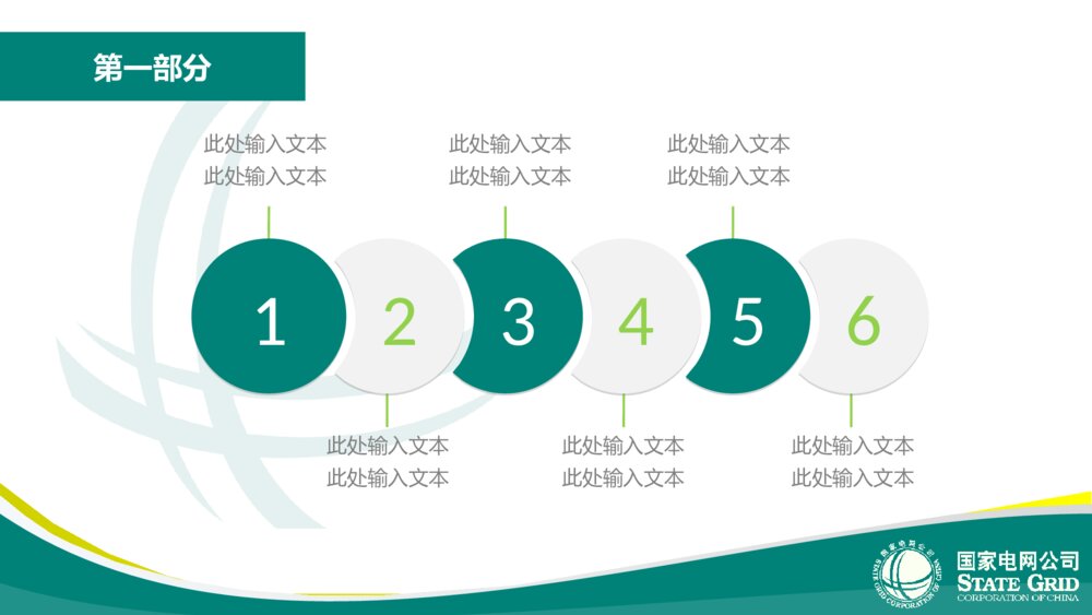 国家电网公司年中汇报总结精品ppt模版6