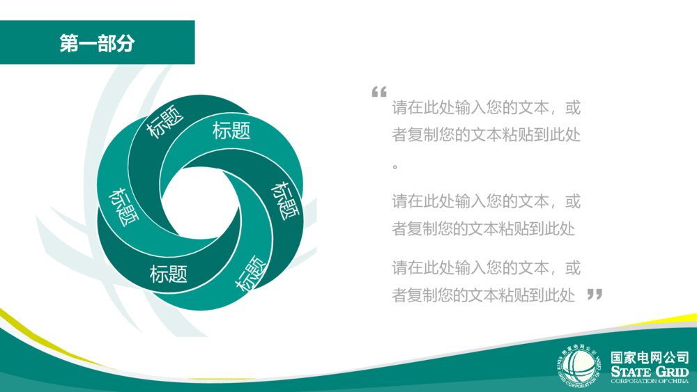 国家电网公司年中汇报总结精品ppt模版8
