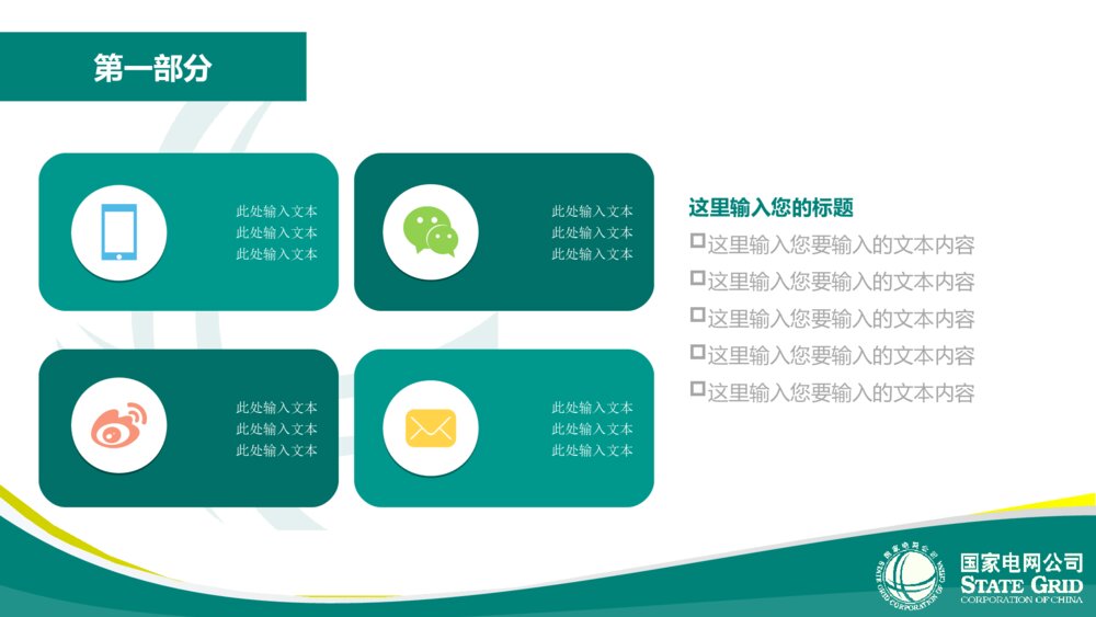 国家电网公司年中汇报总结精品ppt模版9
