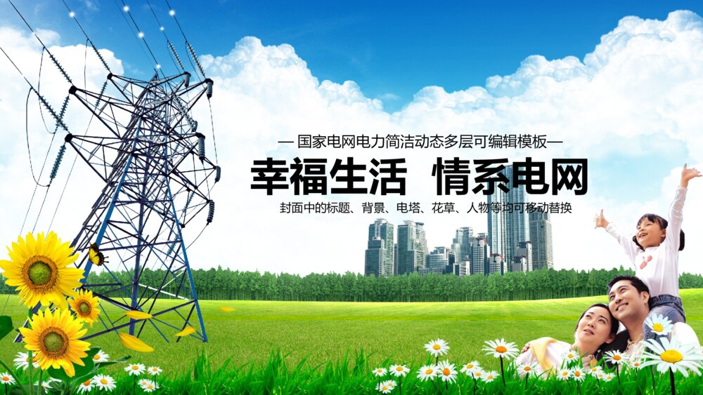 国家电网电力简洁动态多层可编辑ppt模板1
