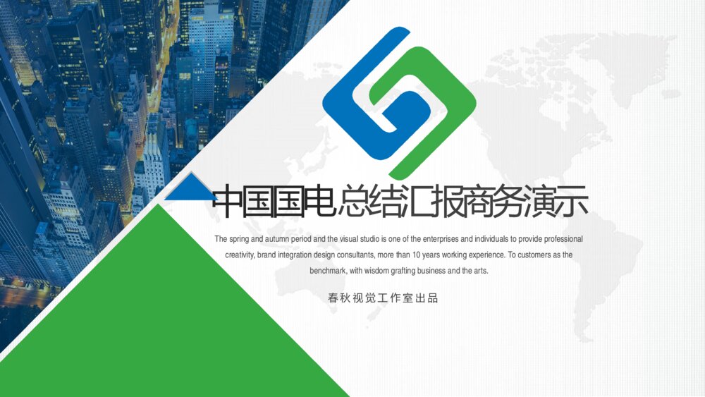 中国国电总结汇报商务演示展览展示PPT模板1