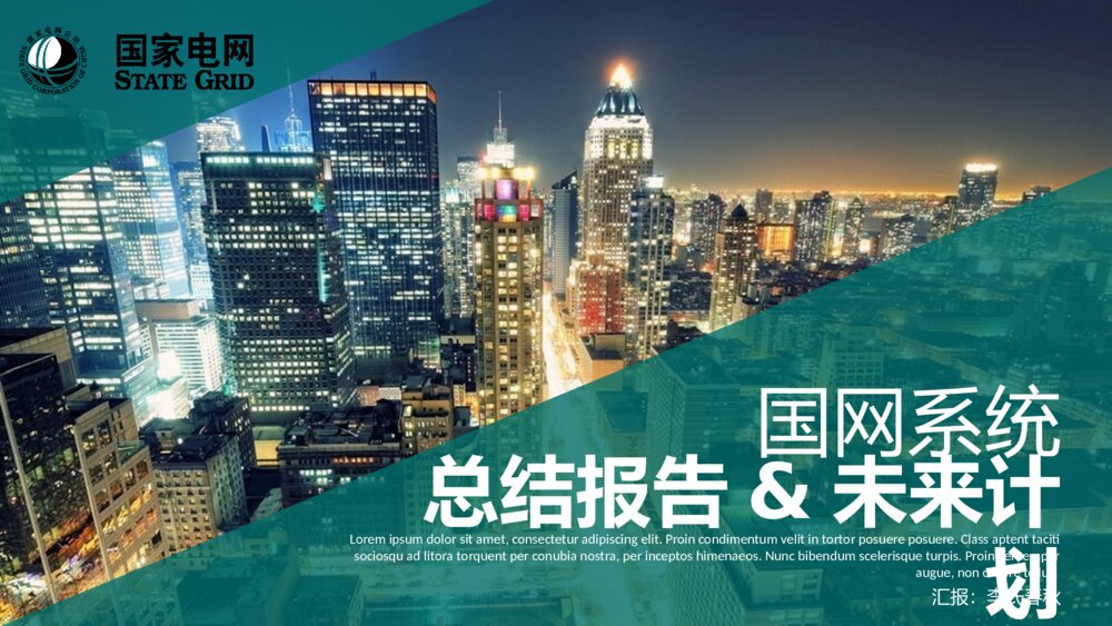 供电局电厂电业局总结汇报PPT1