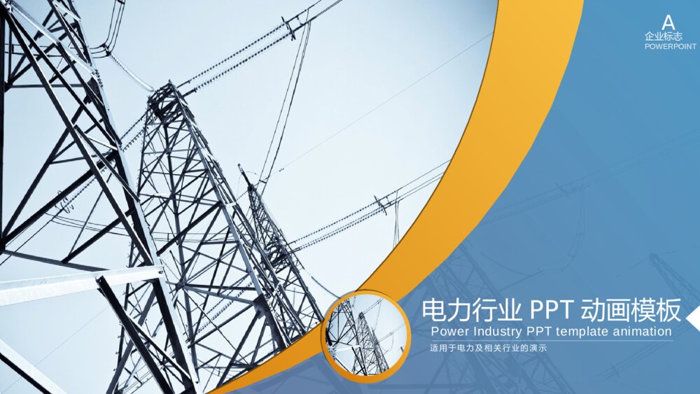 国家电网电力行业通用全动画PPT模板下载1