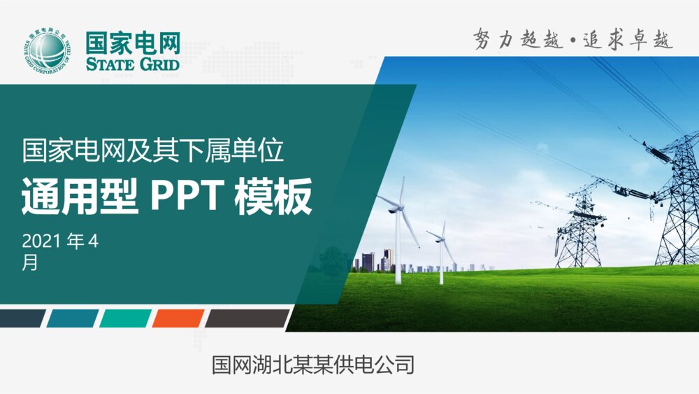 国家电网电力公司输电变电高压线电网维修商务PPT1