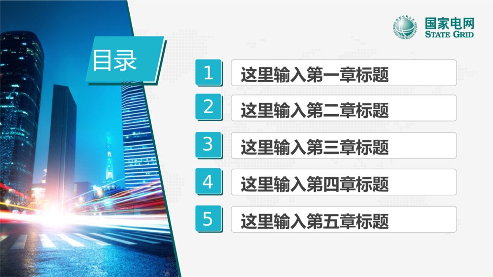 国家电网电力公司输电变电高压线电网维修商务PPT2