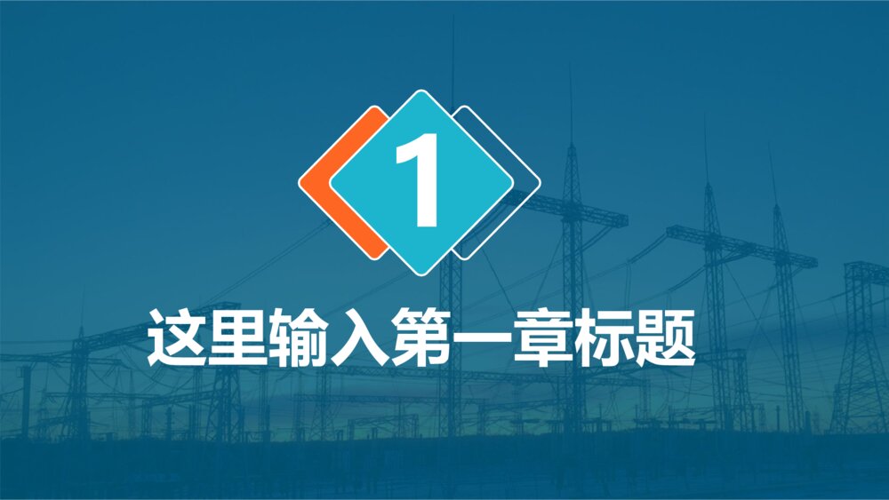 国家电网电力公司输电变电高压线电网维修商务PPT3
