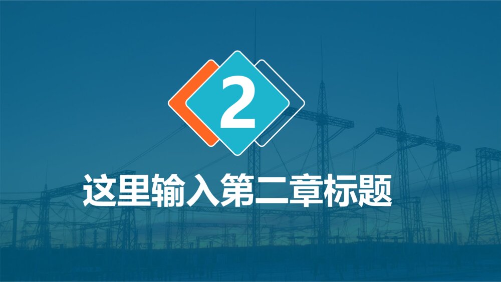 国家电网电力公司输电变电高压线电网维修商务PPT10
