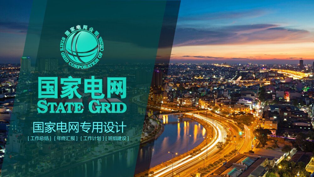 国家电网工作总结汇报PPT模版1