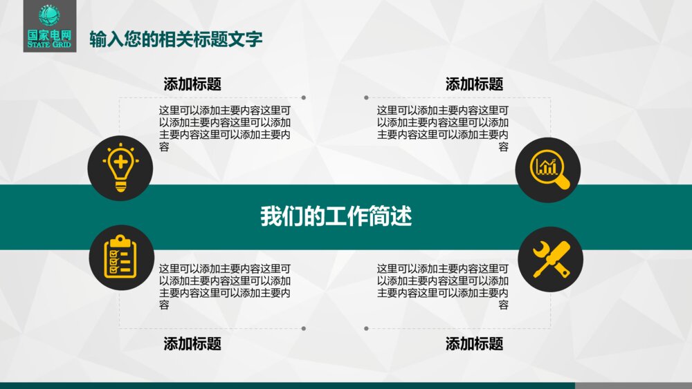 国家电网工作总结汇报PPT模版6