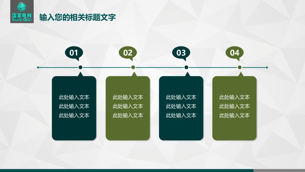国家电网工作总结汇报PPT模版7