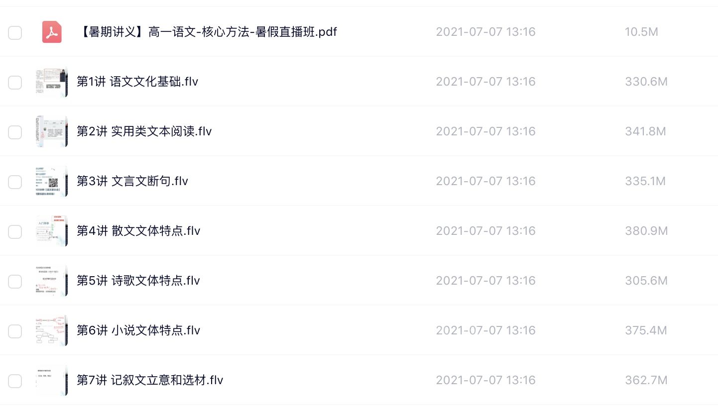 2020高一语文核心方法暑假直播班带讲义课程视频下载