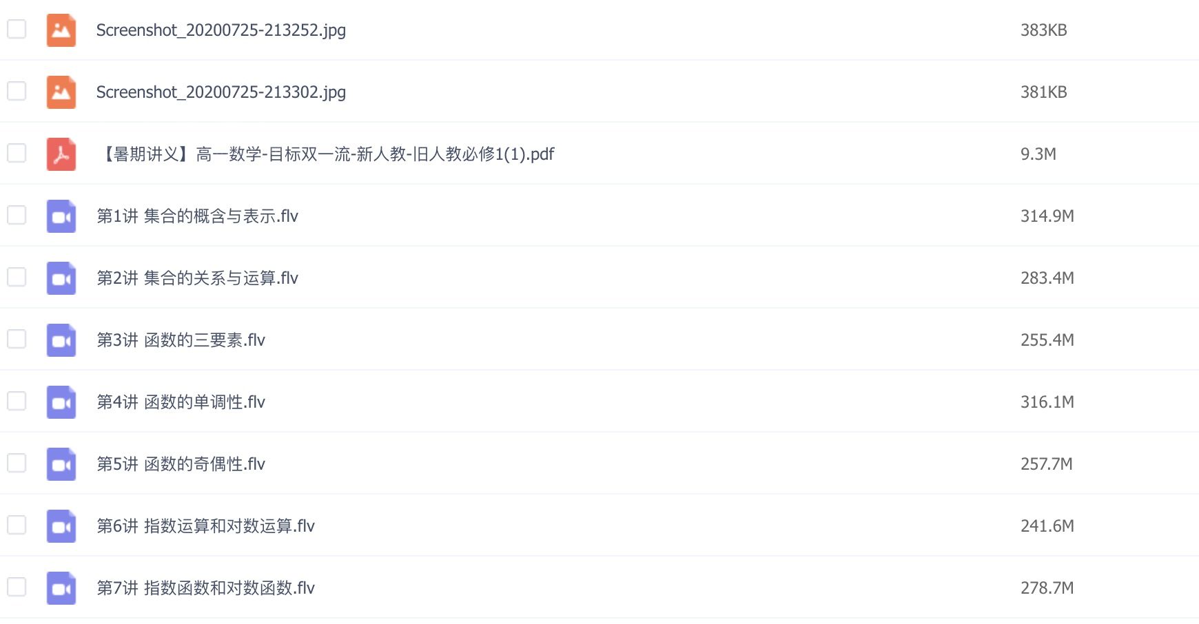 2020高一数学双一流1+4暑期班必修1网课视频下载