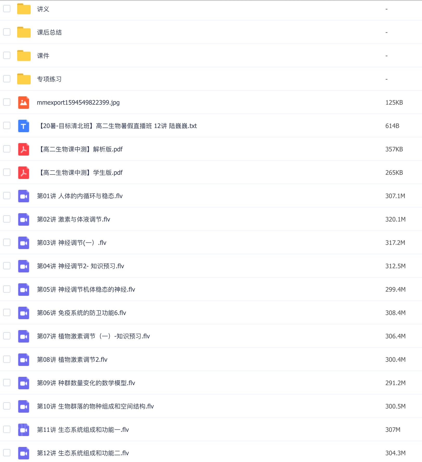 2020高二生物目标清北班暑假直播班二期 共12讲 陆巍巍