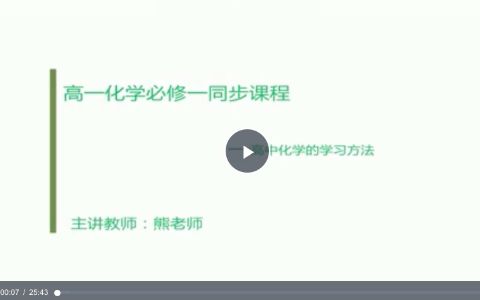 高一化学人教版必修一同步辅导视频课程 共33课 熊老师