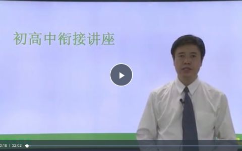 高一化学初高中衔接视频课程 共8讲（刘志）