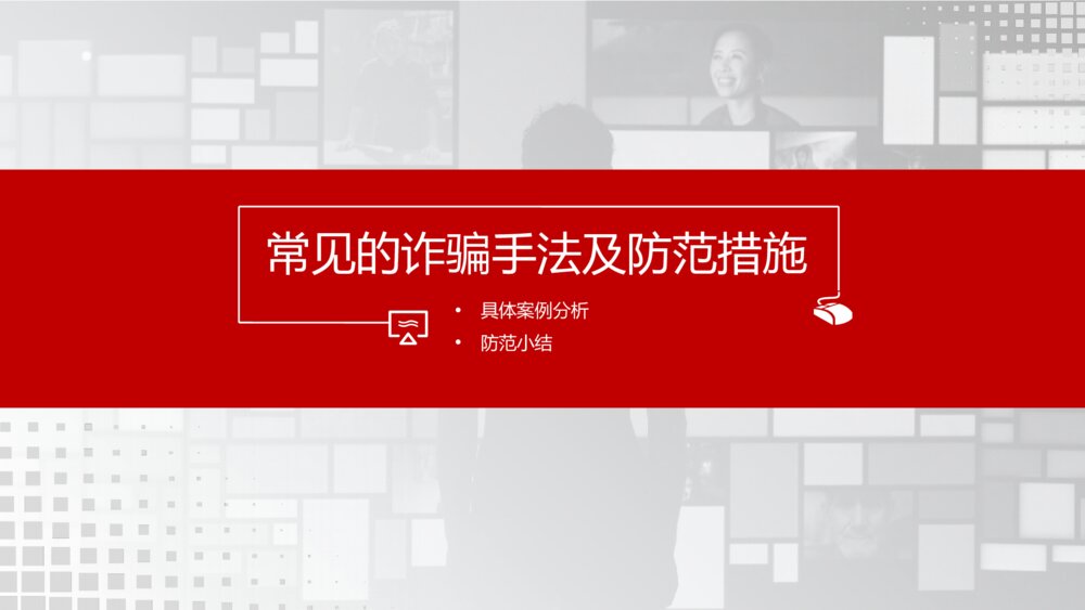 谨防新型犯罪电信诈骗主题教育PPT11