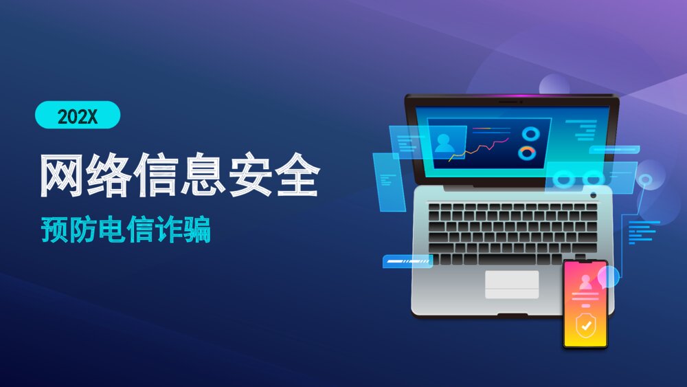 网络信息安全预防电信诈骗模板1
