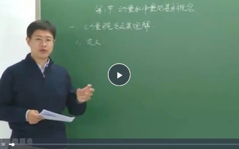 高三物理一轮二轮复习之动冲量视频课程