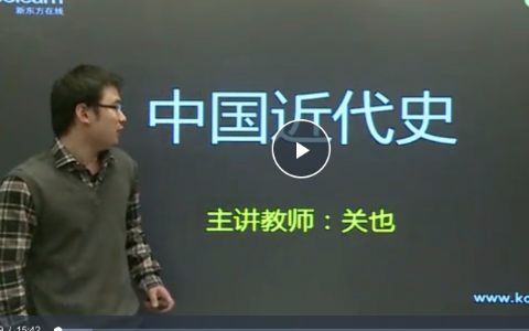 高考历史中国近现代史精讲班网课视频（关也）共5讲