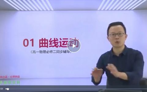 高一物理必修二同步辅导视频课程 共26课