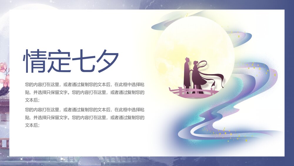 情定七夕古风活动策划ppt模板4