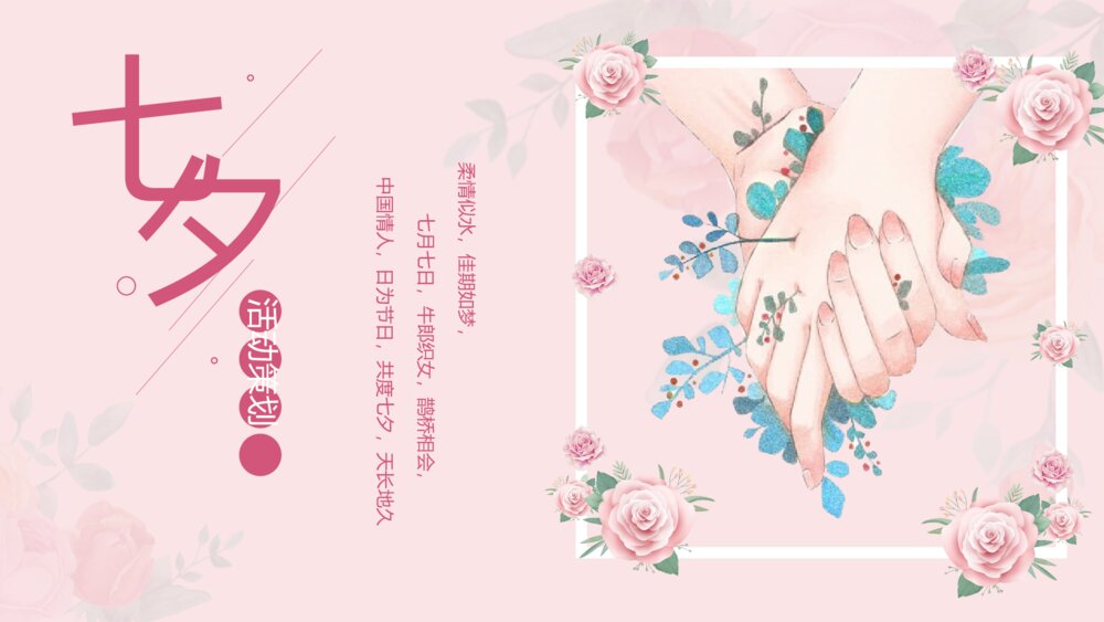 小清新七夕活动策划ppt模板1