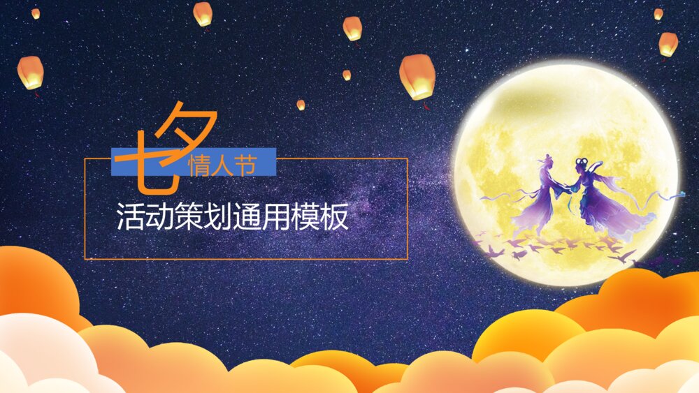 七夕节活动策划通用ppt模板1