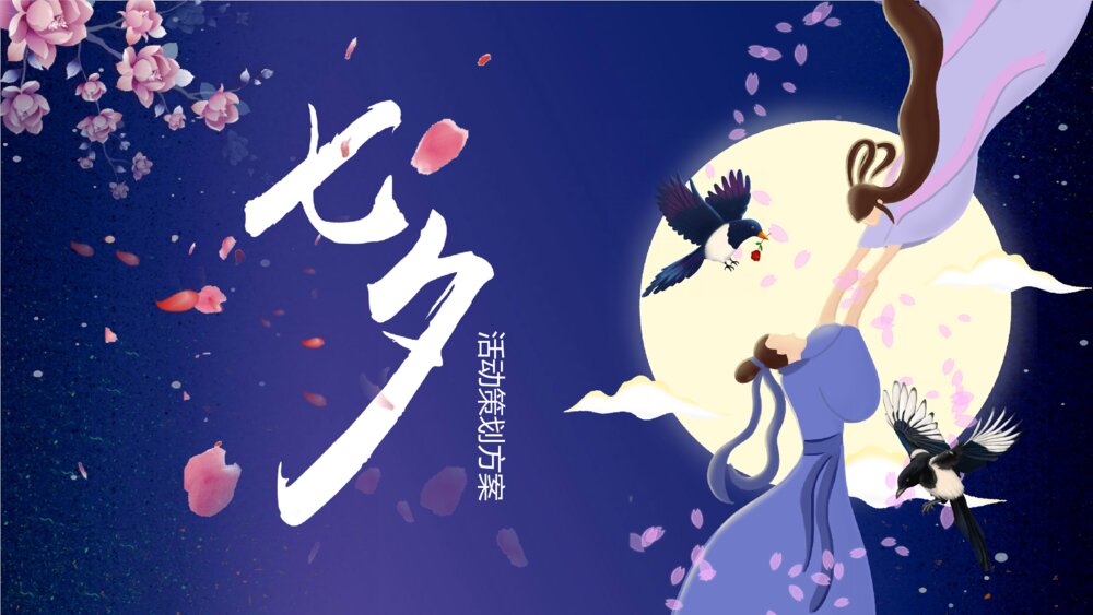 七夕活动策划PPT模板1