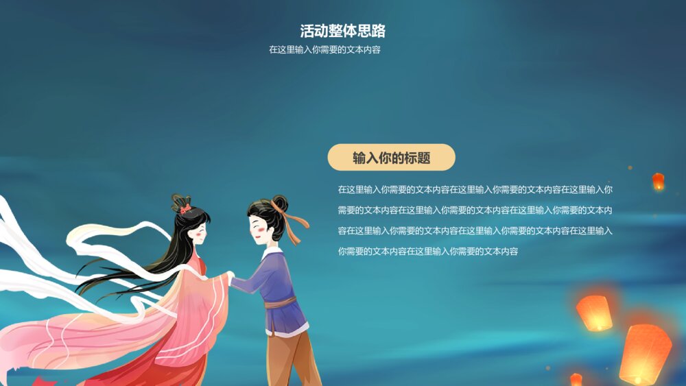 七夕古风活动策划PPT模板7