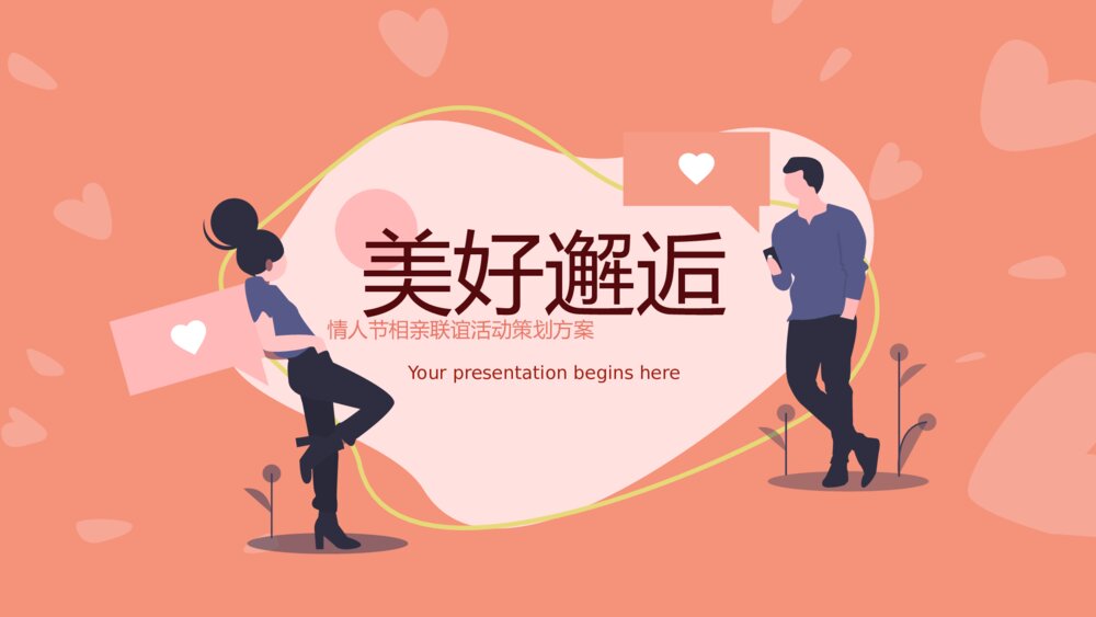 情人节七夕相亲牵手活动策划方案ppt1