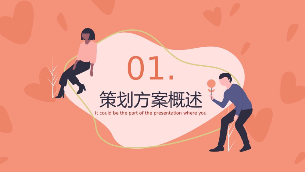 情人节七夕相亲牵手活动策划方案ppt3