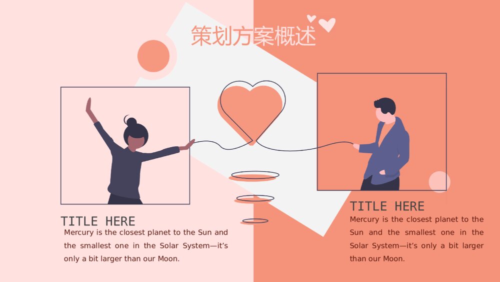 情人节七夕相亲牵手活动策划方案ppt5