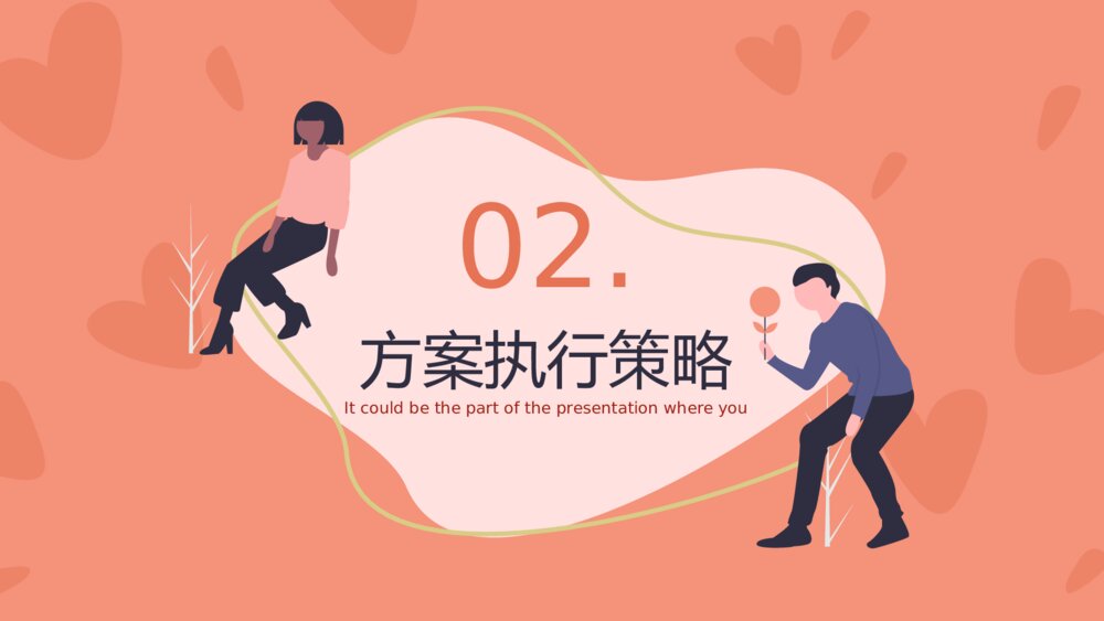 情人节七夕相亲牵手活动策划方案ppt8