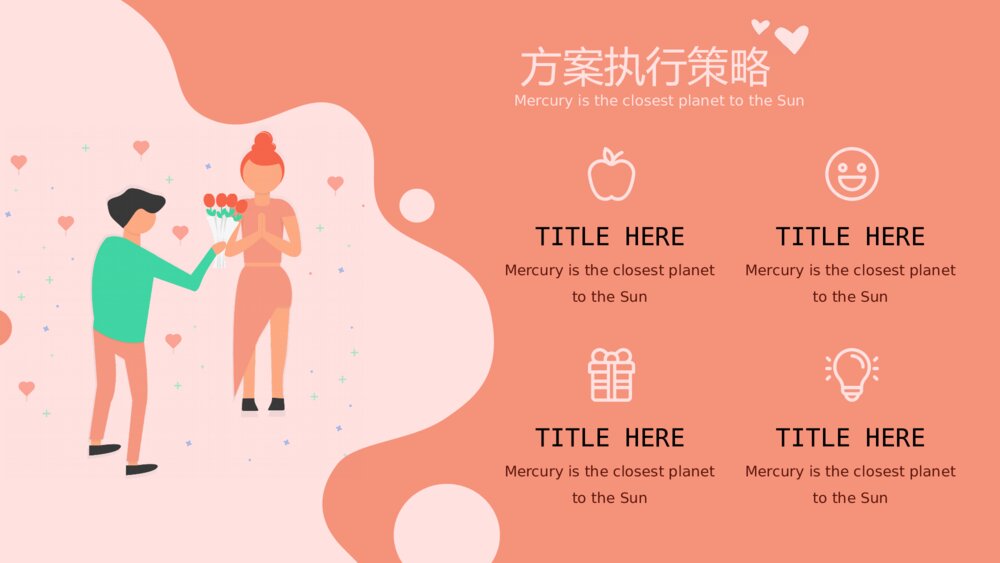 情人节七夕相亲牵手活动策划方案ppt9