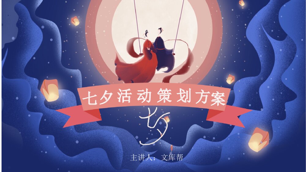 浪漫七夕活动策划ppt模板1