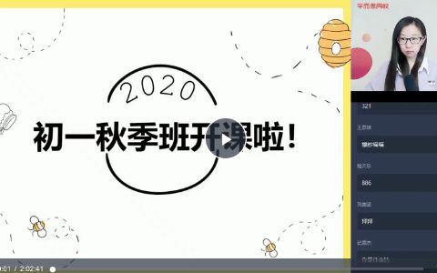 2020秋季初一语文阅读写作直播班视频 杨林 共11讲